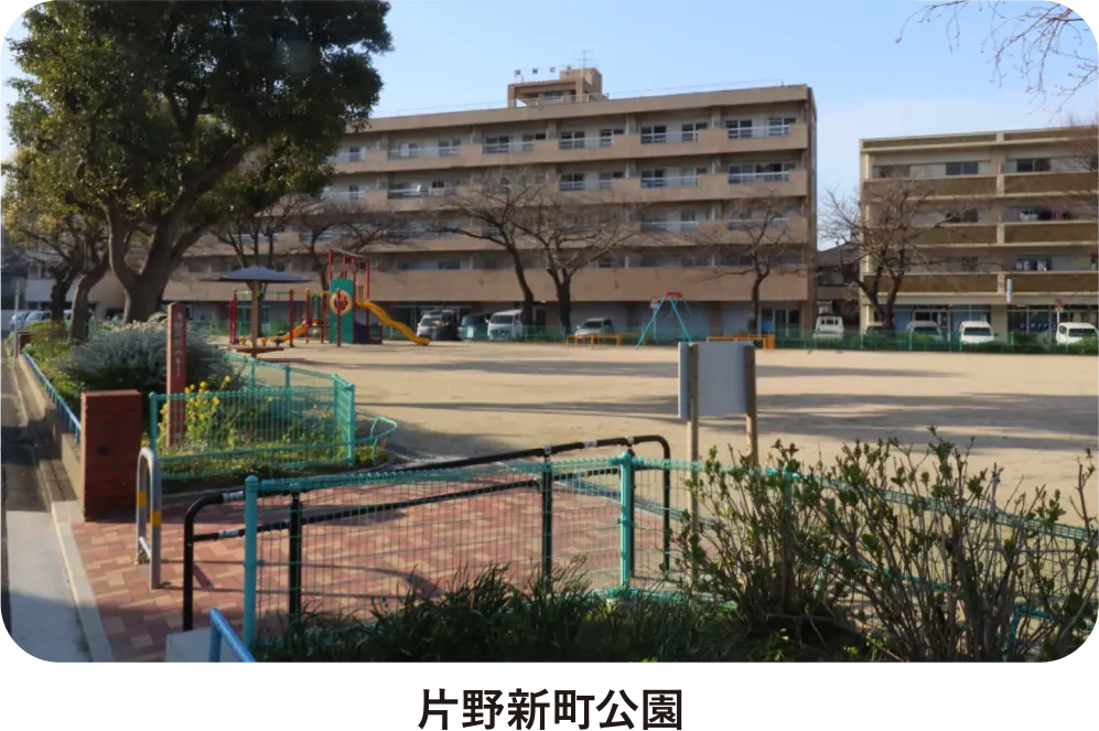 片野新町公園
