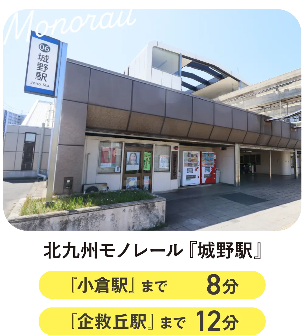 北九州モノレール『城野駅』