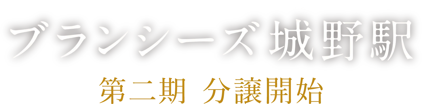 ブランシーズ城野駅 新築分譲マンション 53邸