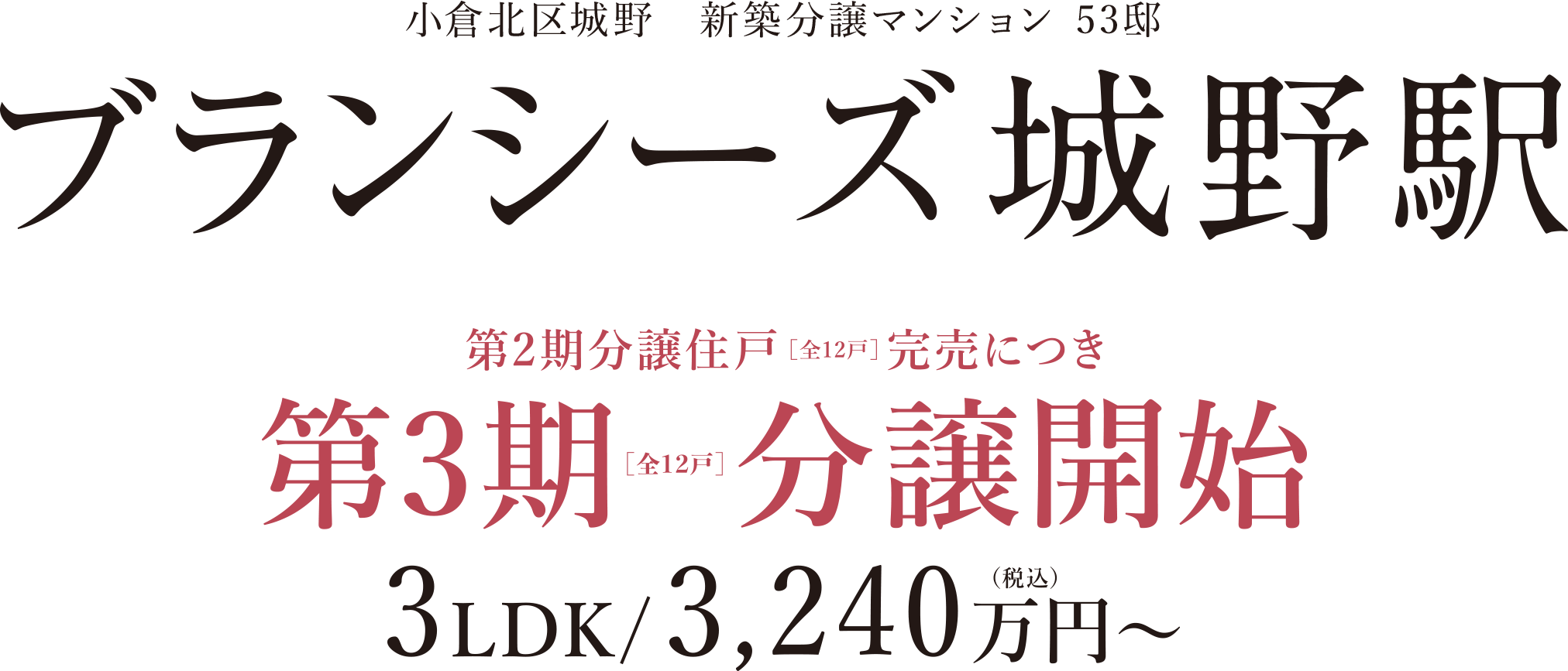 ブランシーズ城野駅 新築分譲マンション 53邸